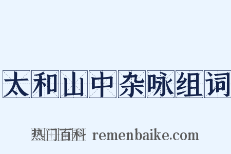 太和山中杂咏组词是什么意思的图片